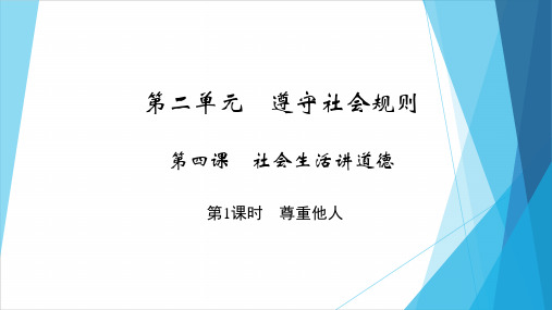 部编版八年级上册道德与法治第四课《社会生活讲道德  尊重他人》课件 (10)