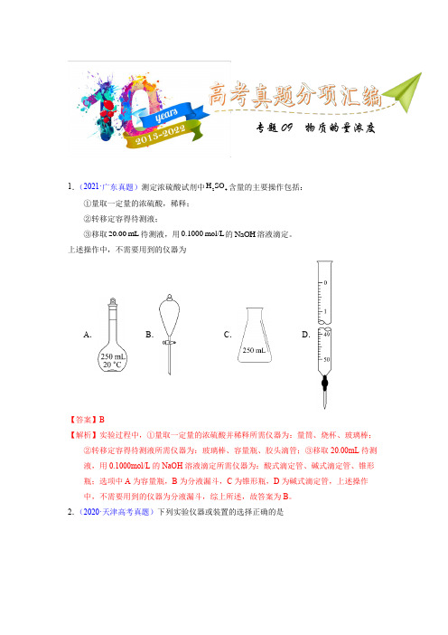 专题09  物质的量浓度(教师版)十年(2013-2022)高考化学真题分项汇编(全国通用)