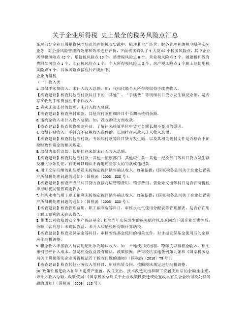 关于企业所得税 史上最全的税务风险点汇总