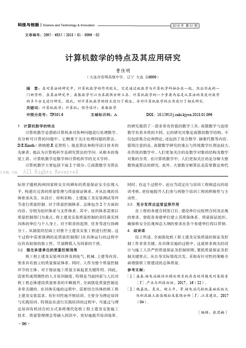 计算机数学的特点及其应用研究