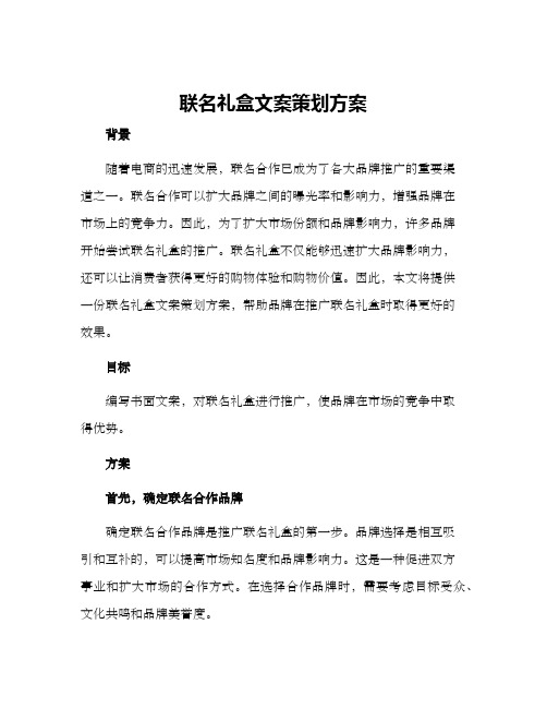 联名礼盒文案策划方案