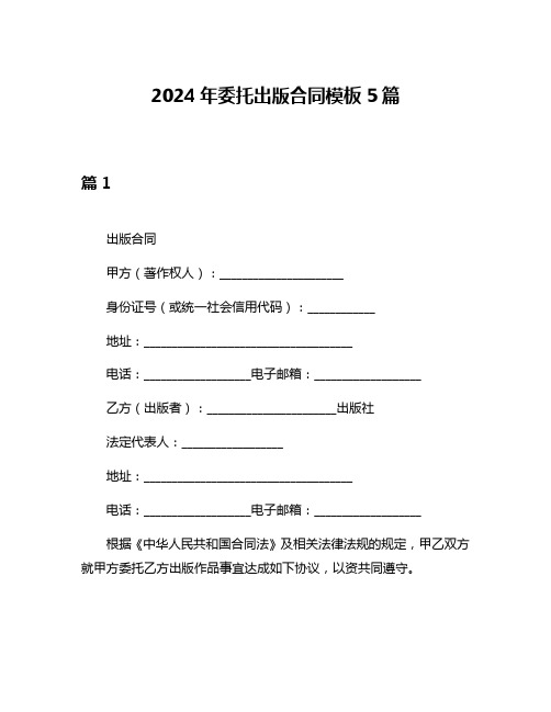 2024年委托出版合同模板5篇