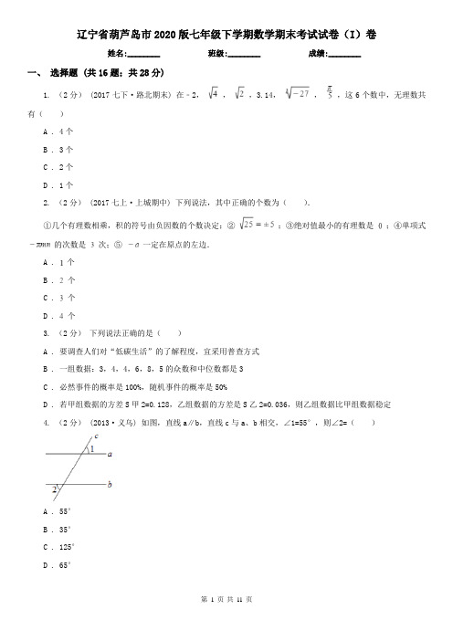 辽宁省葫芦岛市2020版七年级下学期数学期末考试试卷(I)卷