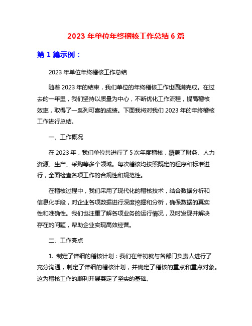 2023年单位年终稽核工作总结6篇