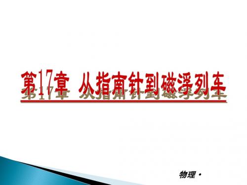 (上海科技版)2014年中考物理复习课件：第17章从指南针到磁浮列车