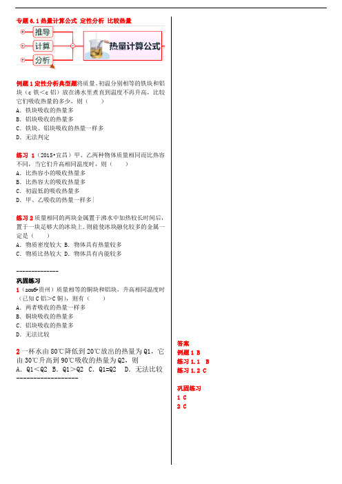 中学物理内能专题6.1热量计算公式 定性分析 比较热量