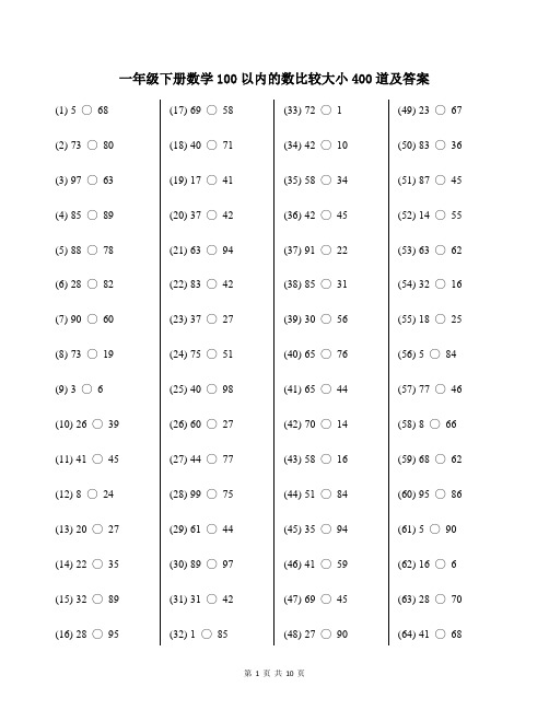 一年级下册数学100以内的数比较大小400道及答案