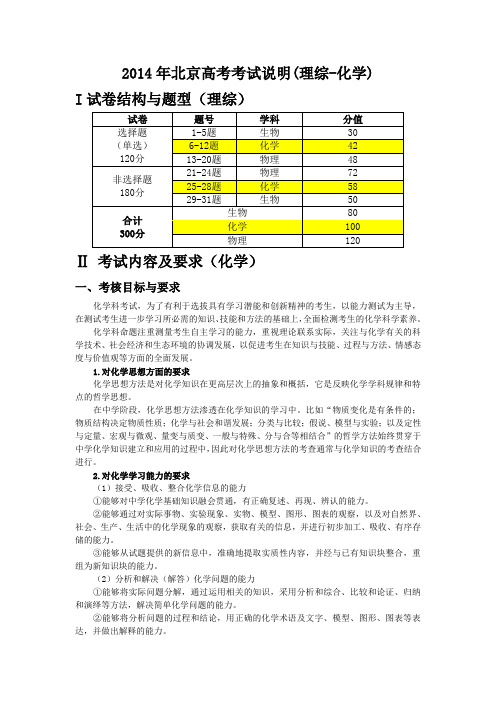 2014年北京高考考试说明及解读(理综-化学)