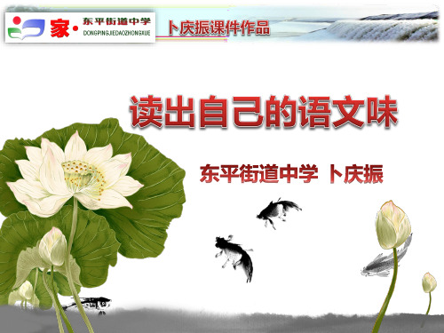 读出自己的语文味-卜庆振