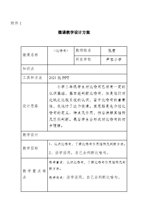 《尹家小学张莹比喻句微课设计》优秀教案