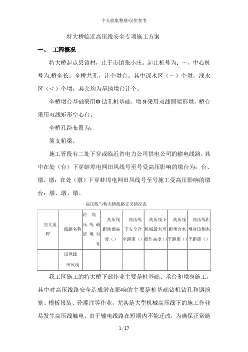 某特大桥临近kv高压线安全专项施工方案