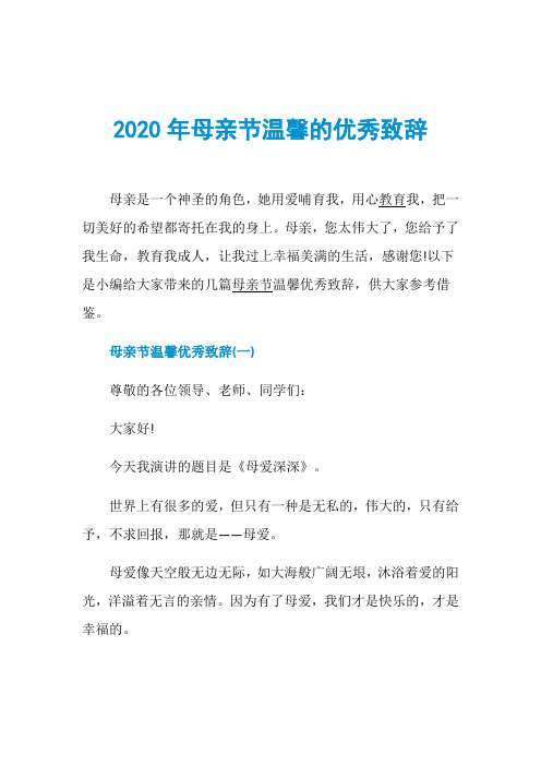2020年母亲节温馨的优秀致辞