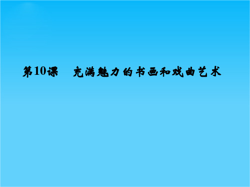 (人教新课标)必修3历史第10课《充满魅力的书画和戏曲艺术》课件