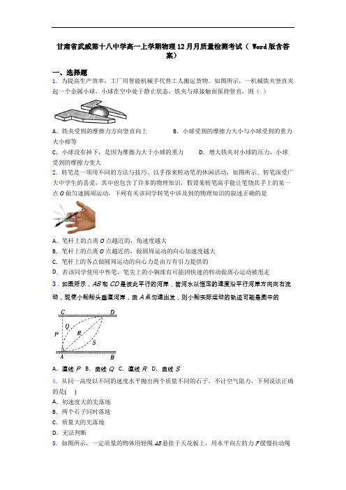 甘肃省武威第十八中学高一上学期物理12月月质量检测考试( Word版含答案)