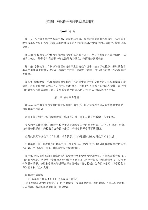 中等职业学校教学管理规章制度