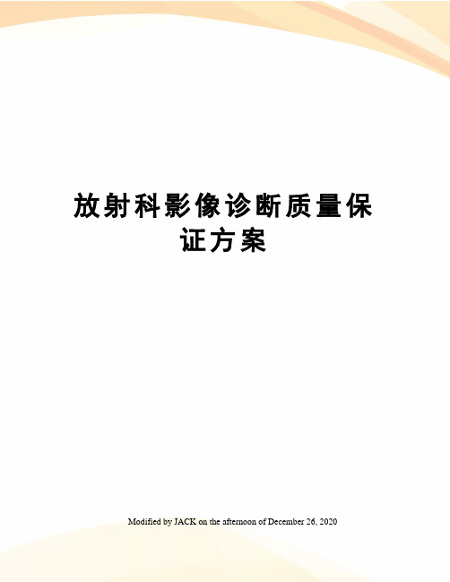 放射科影像诊断质量保证方案