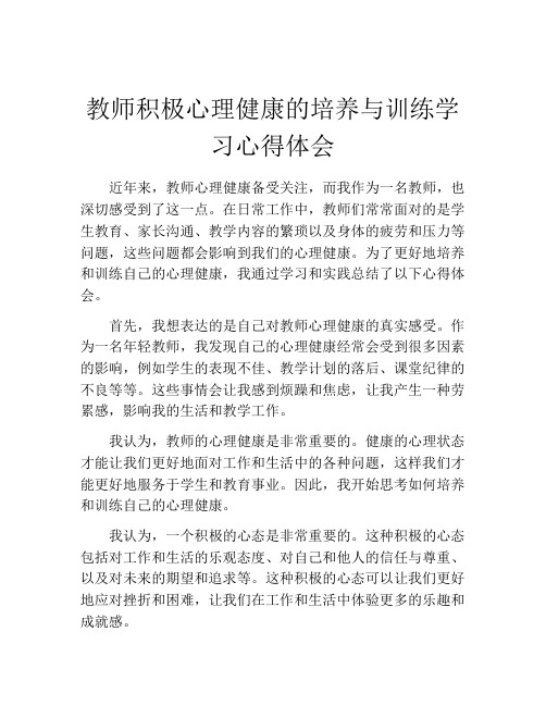 教师积极心理健康的培养与训练学习心得体会