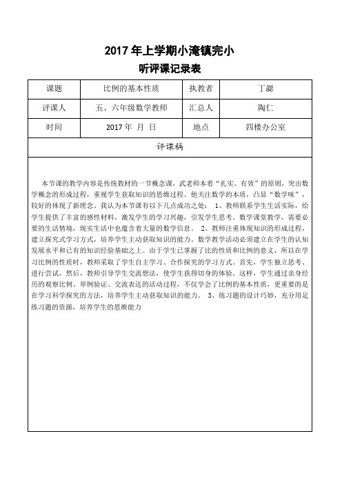 小学数学听评课记录表