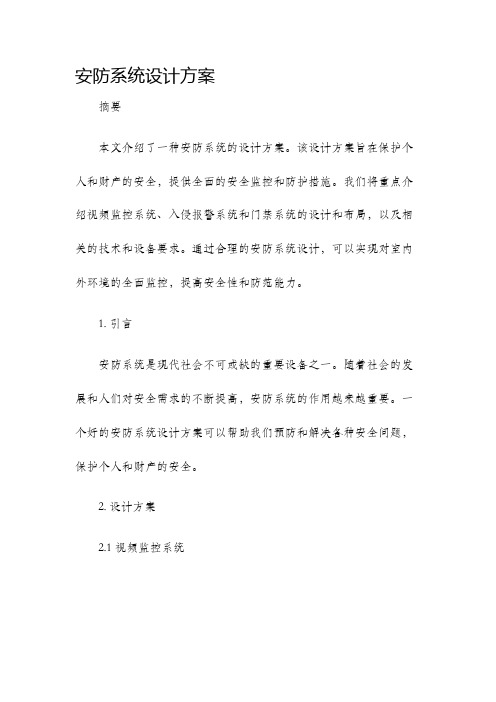 安防系统设计方案