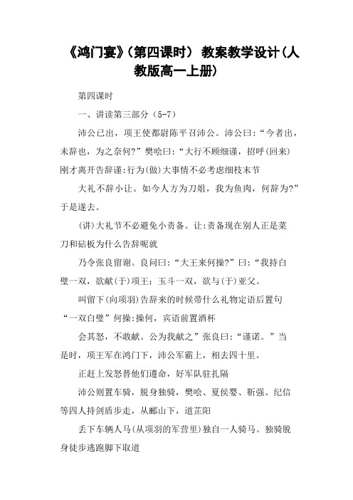 《鸿门宴》(第四课时) 教案教学设计(人教版高一上册)