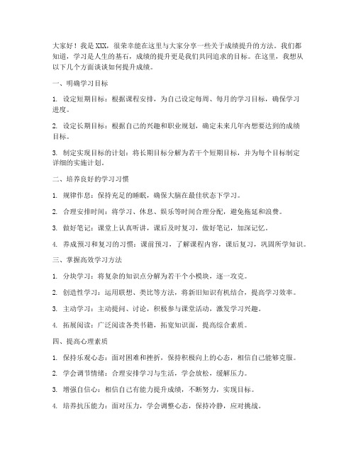 成绩提升方法发言稿范文