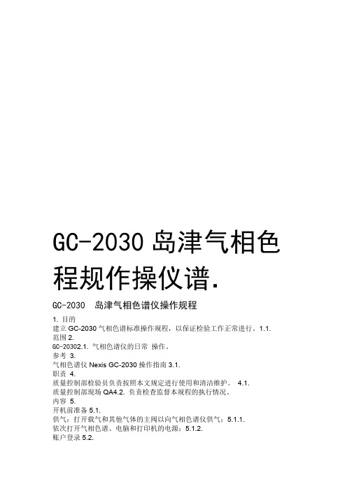 GC 2030岛津气相色谱仪操作规程说课材料