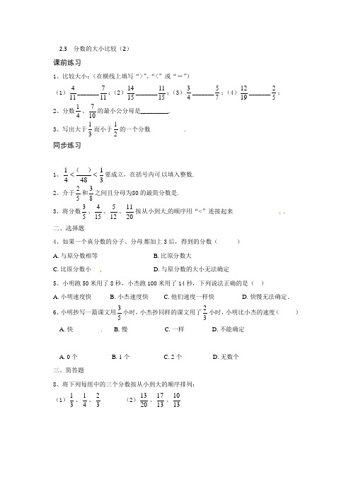 [中学联盟]上海市东华大学附属实验学校沪教版(五四学制)六年级数学上册23分数的大小比较(2)导学案