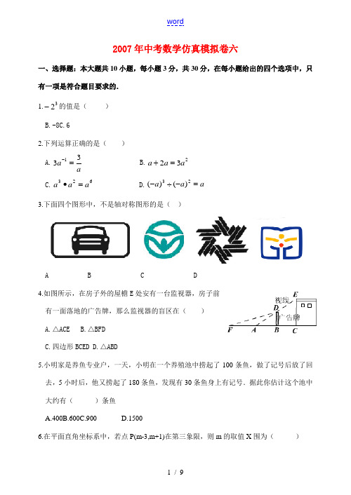 2007年中考数学仿真模拟卷六 北师大版