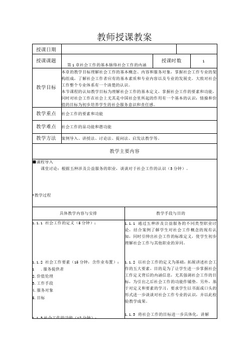 社会工作的基本脉络社会工作的内涵教案