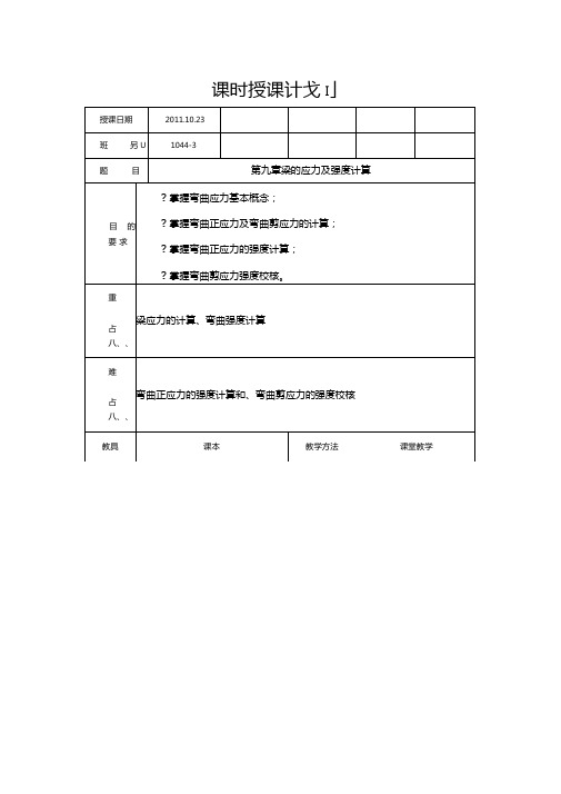 工程力学--梁的应力及强度计算