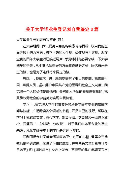 关于大学毕业生登记表自我鉴定3篇