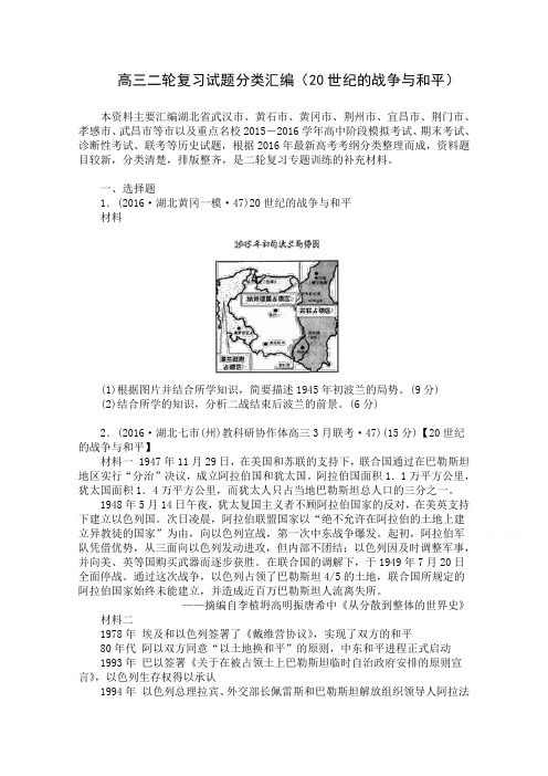 高三历史二轮复习试题分类汇编(20世纪的战争与和平) Word版含答案