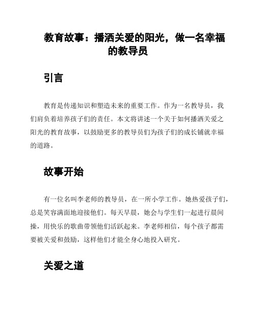 教育故事：播洒关爱的阳光,做一名幸福的教导员