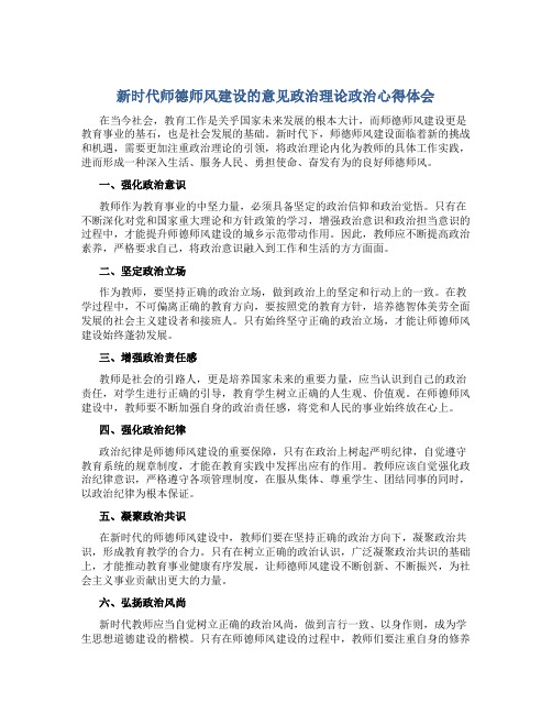 新时代师德师风建设的意见政治理论政治心得体会(一)