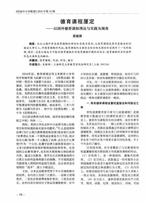 德育课程厘定——以国外德育课程理论与实践为视角