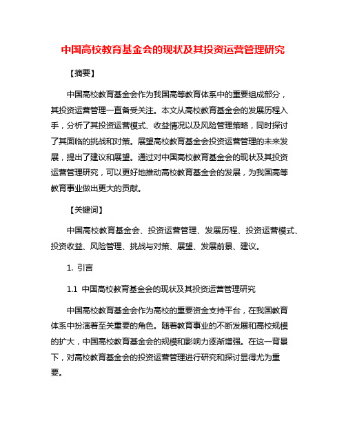 中国高校教育基金会的现状及其投资运营管理研究