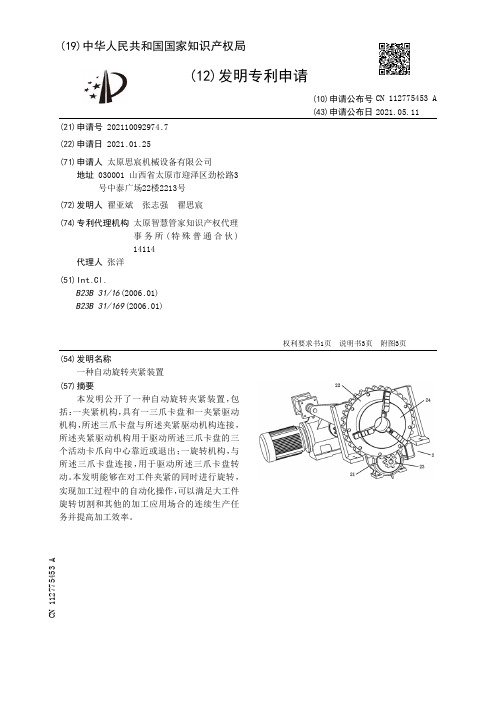 一种自动旋转夹紧装置[发明专利]