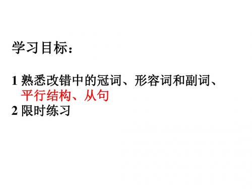 学习目标1熟悉改错中的冠词、形容词和副词、平行结构、