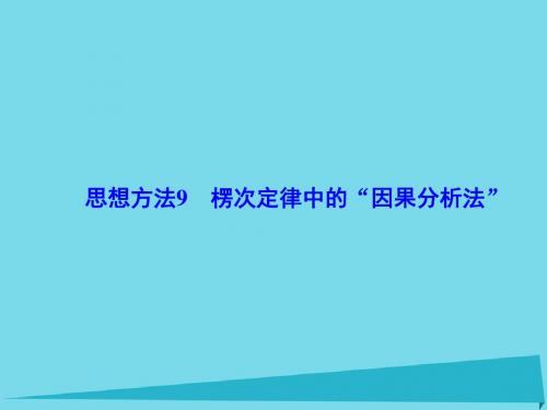 (新课标)高考物理大一轮复习-思想方法9 楞次定律中的“因果分析法”课件