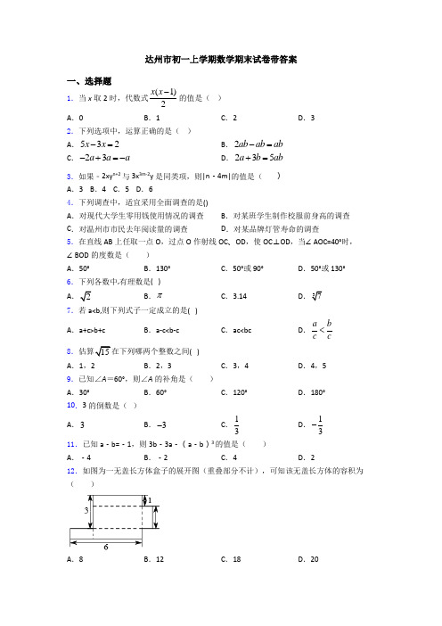 达州市初一上学期数学期末试卷带答案