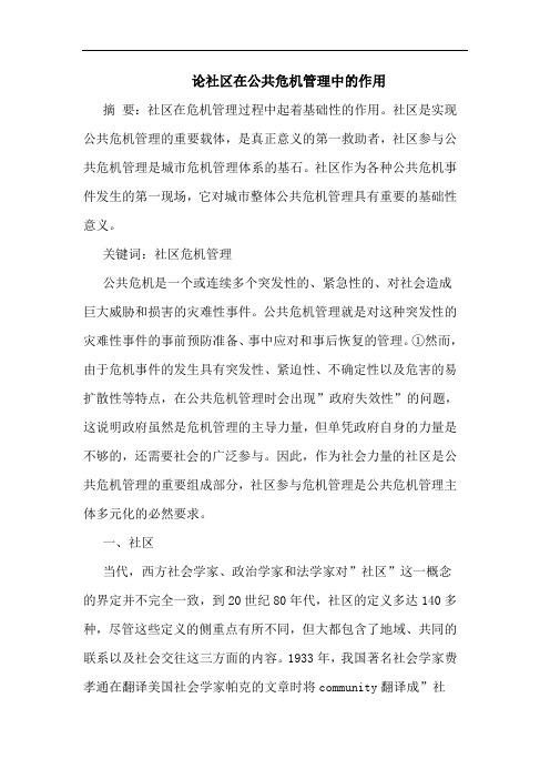 论社区在公共危机管理中的作用