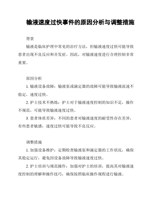 输液速度过快事件的原因分析与调整措施