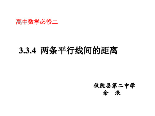 高中数学《第三章直线与方程3.3直线的交点坐标与距离公式3.3.4两条平行直线间的距离》88PPT课件