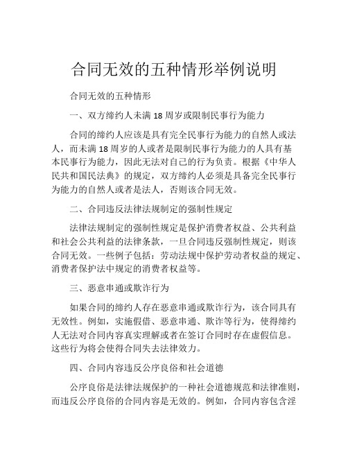 合同无效的五种情形举例说明