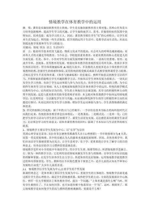 体育教学中如何运用情景教学