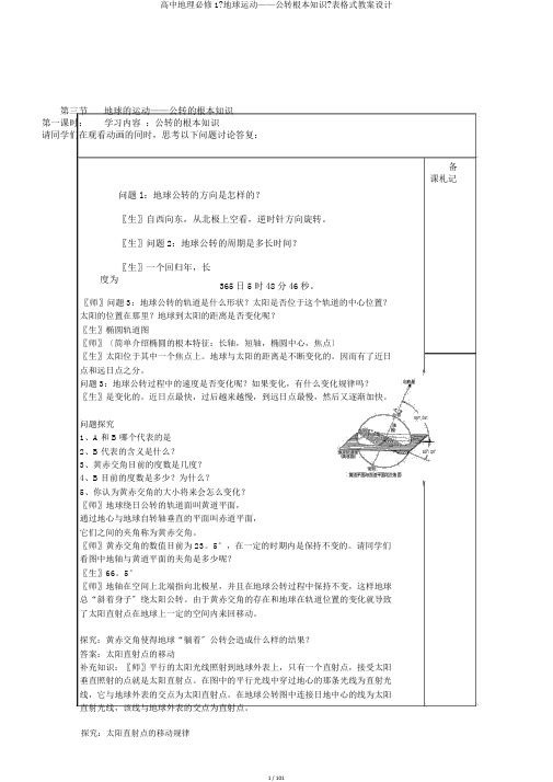 高中地理必修1《地球运动——公转基本知识》表格式教案设计