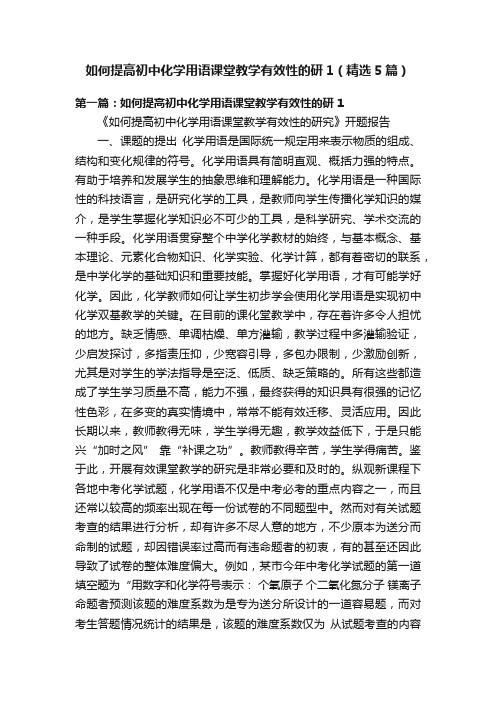 如何提高初中化学用语课堂教学有效性的研1（精选5篇）