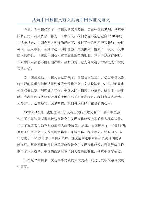 共筑中国梦征文范文共筑中国梦征文范文