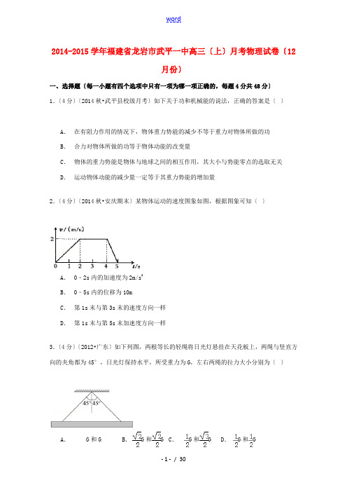 福建省龙岩市武平一中高三物理上学期12月月考试卷(含解析)-人教版高三全册物理试题