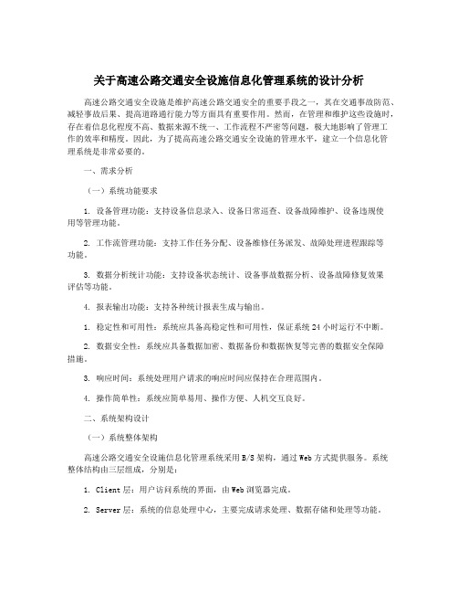 关于高速公路交通安全设施信息化管理系统的设计分析